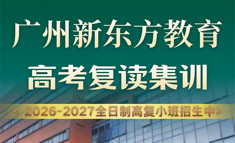 广州高考复读班