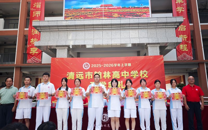 清远瀚林学校