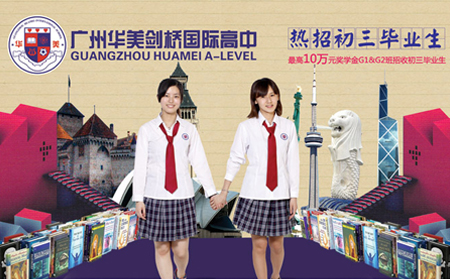 广州华美A-LEVEL国际高中 广州华美A-LEVEL国际高中