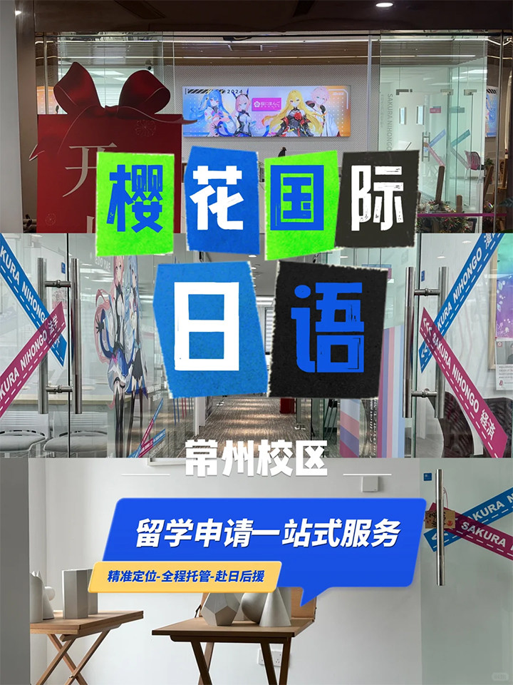 常州樱花国际日语培训机构.jpg 常州樱花国际日语培训机构.jpg