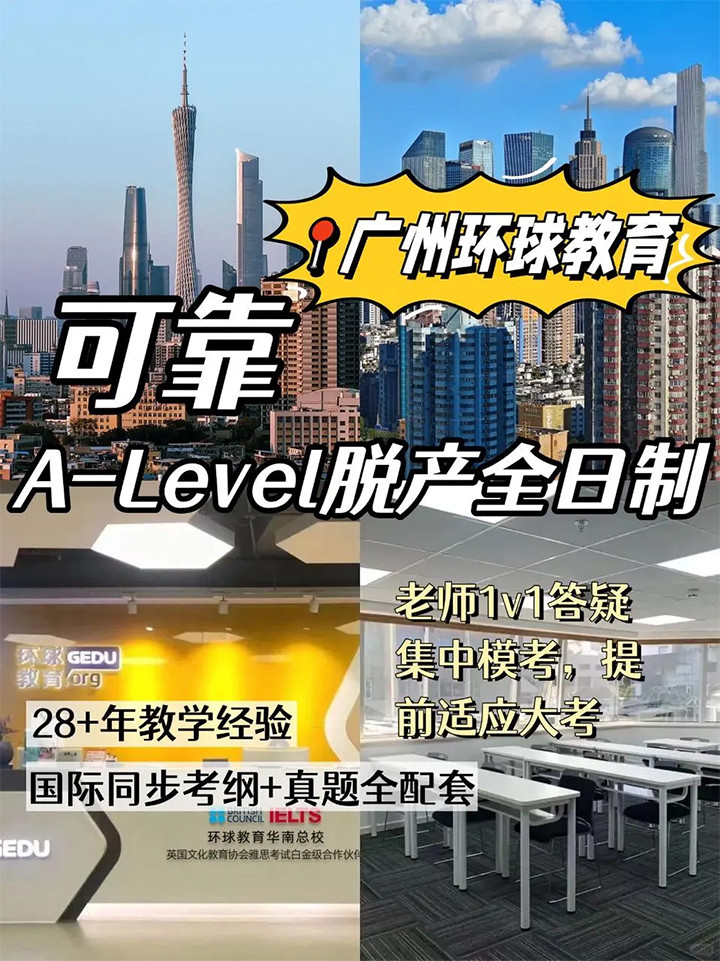 广州Alevel培训机构01.jpg 广州Alevel培训机构01.jpg