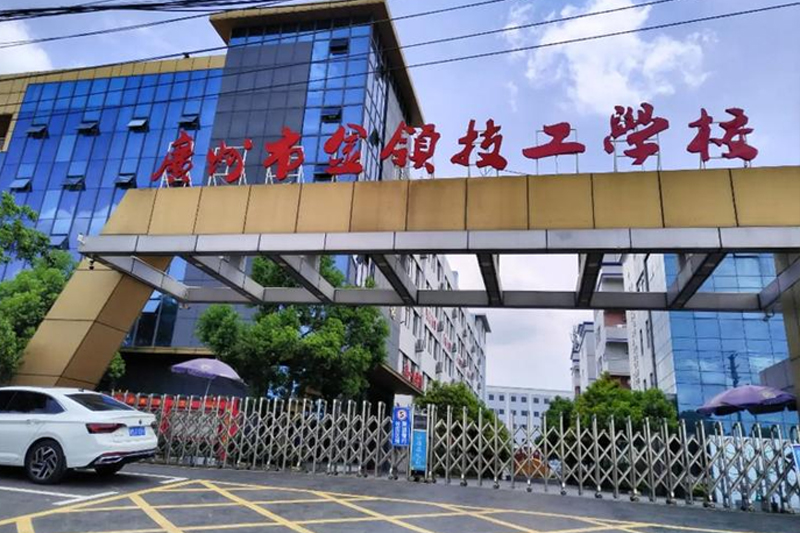 广州金领技工学校