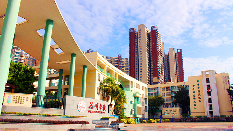 广州为明学校