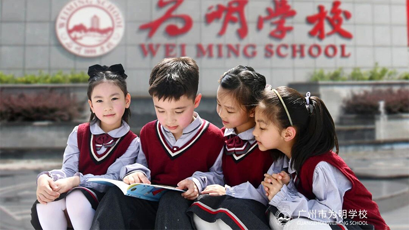 广州为明小学